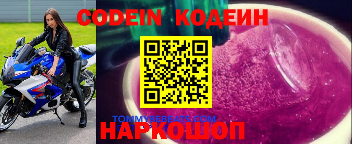 Кодеиновый сироп Lean Purple Drank  Вход с VPN  Кодеиновый сироп Lean Purple Drank  Новокуйбышевск 